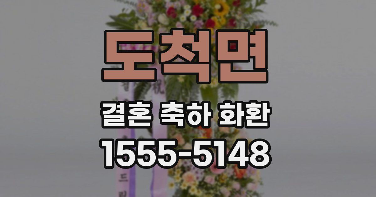도척면 결혼 축하 화환