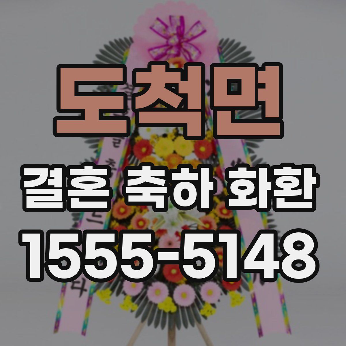 도척면 결혼 축하 화환