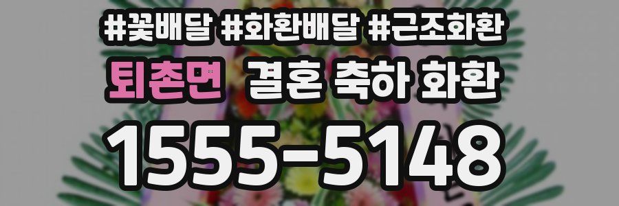 퇴촌면 결혼 축하 화환