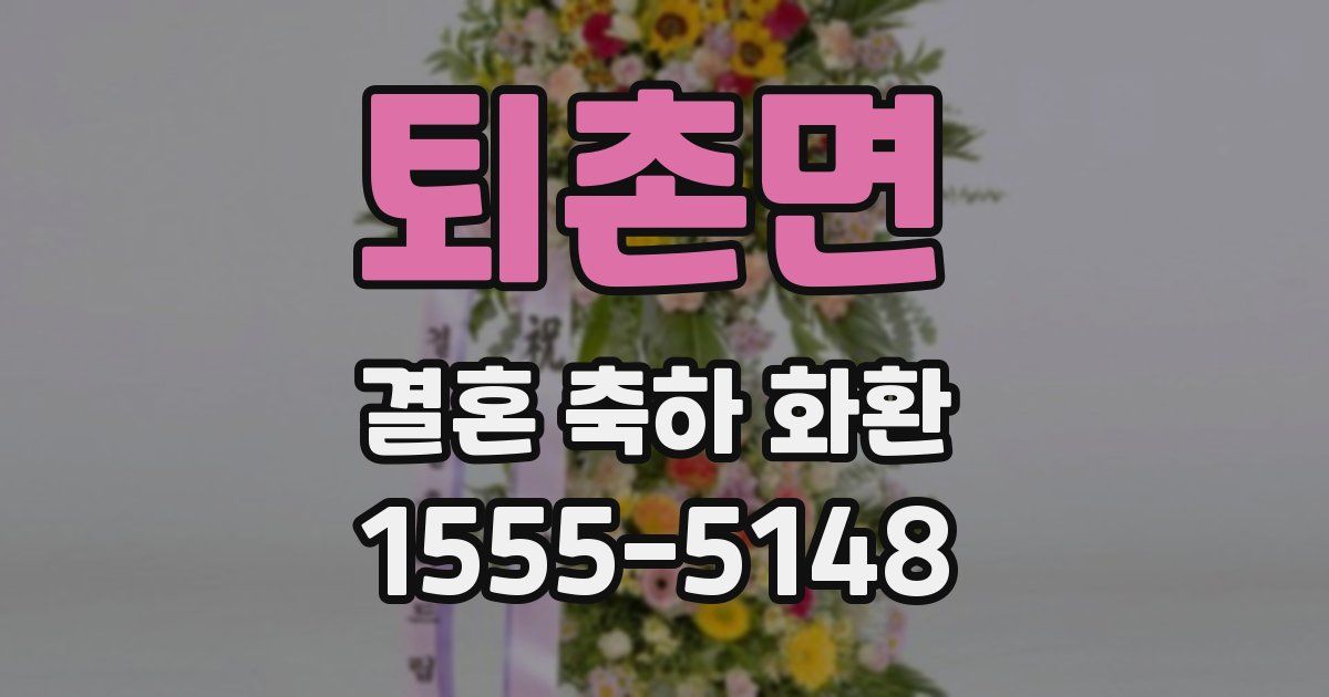 퇴촌면 결혼 축하 화환