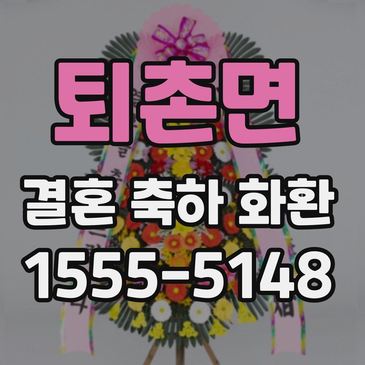 퇴촌면 결혼 축하 화환