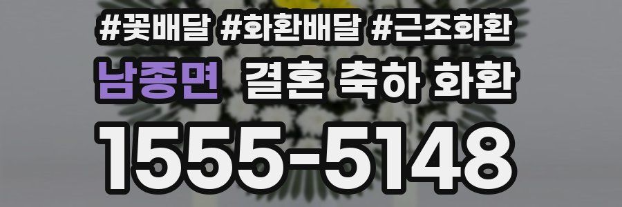 남종면 결혼 축하 화환