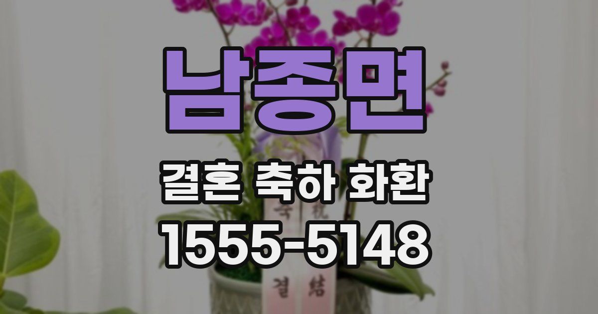 남종면 결혼 축하 화환