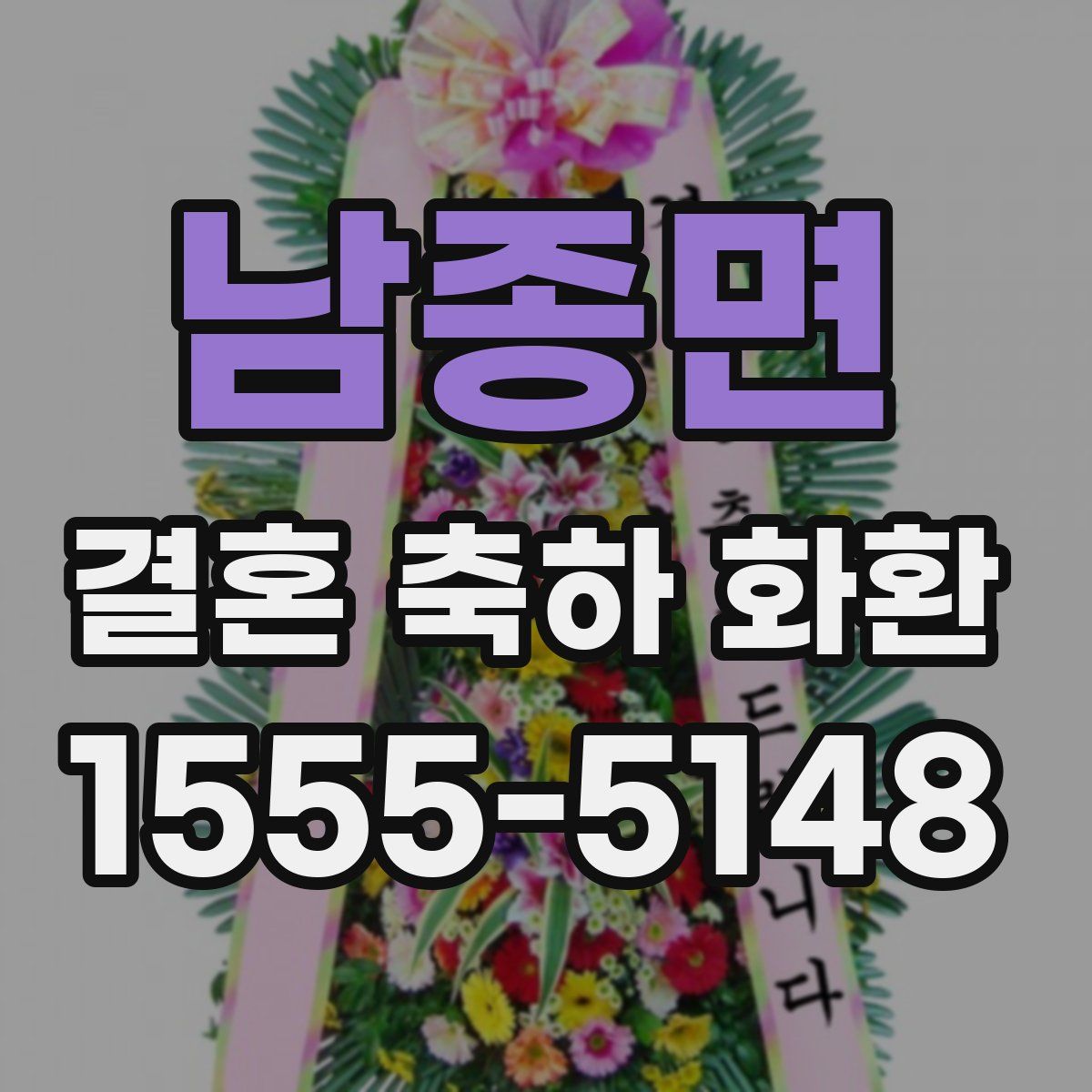 남종면 결혼 축하 화환