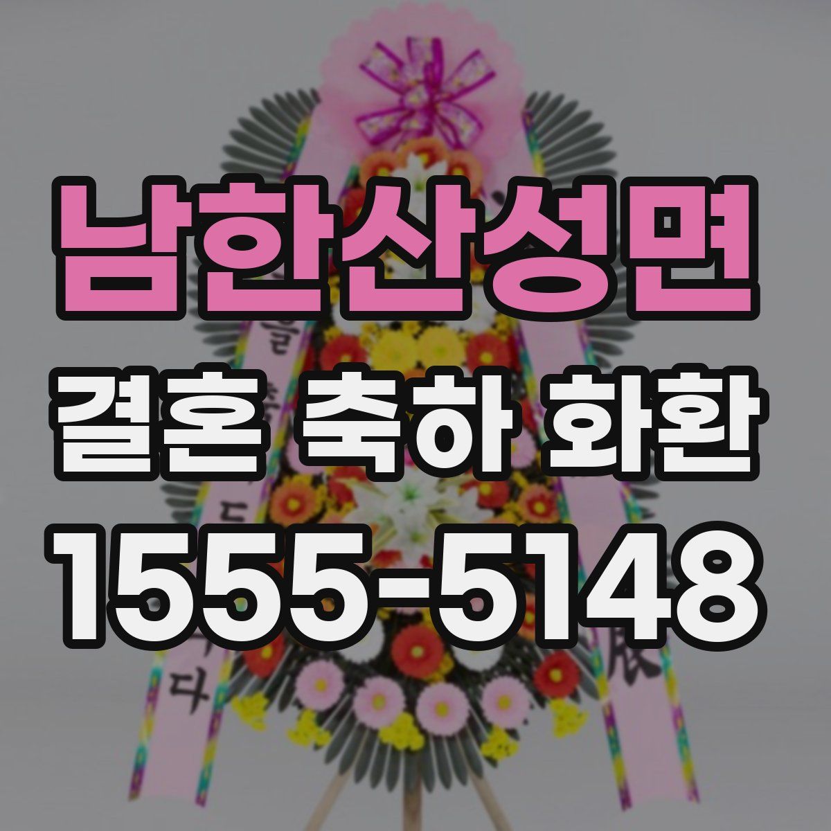 남한산성면 결혼 축하 화환