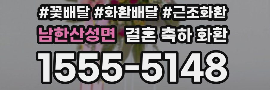 남한산성면 결혼 축하 화환