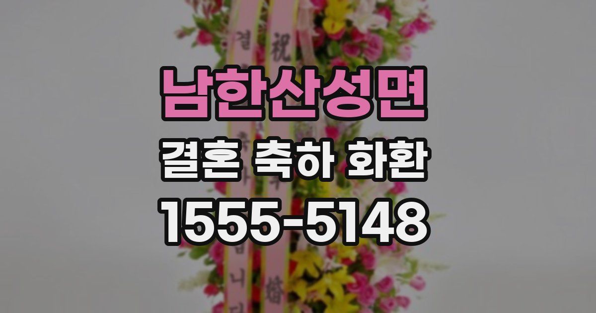 남한산성면 결혼 축하 화환