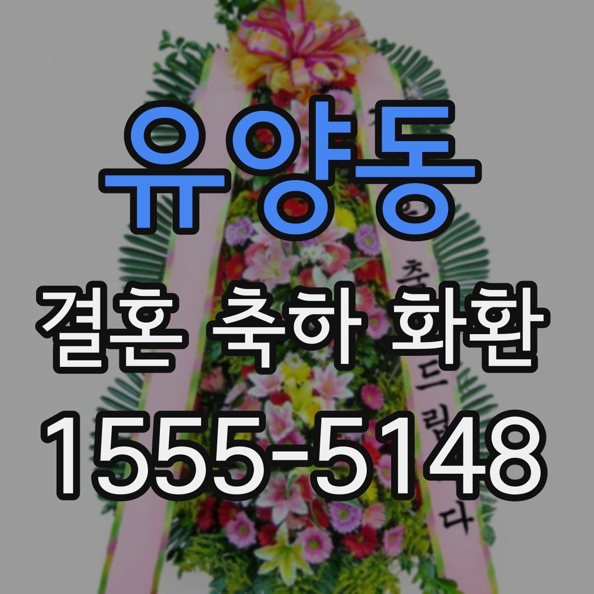 유양동 결혼 축하 화환