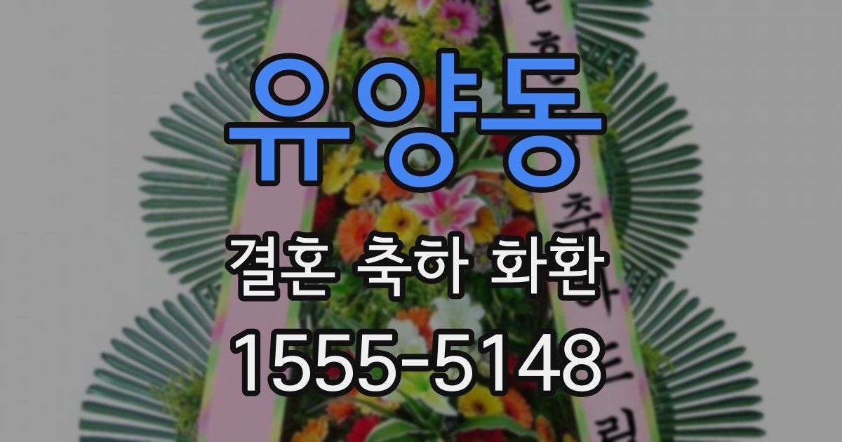 유양동 결혼 축하 화환