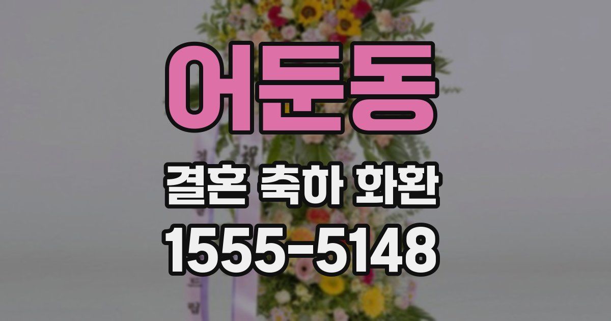 어둔동 결혼 축하 화환