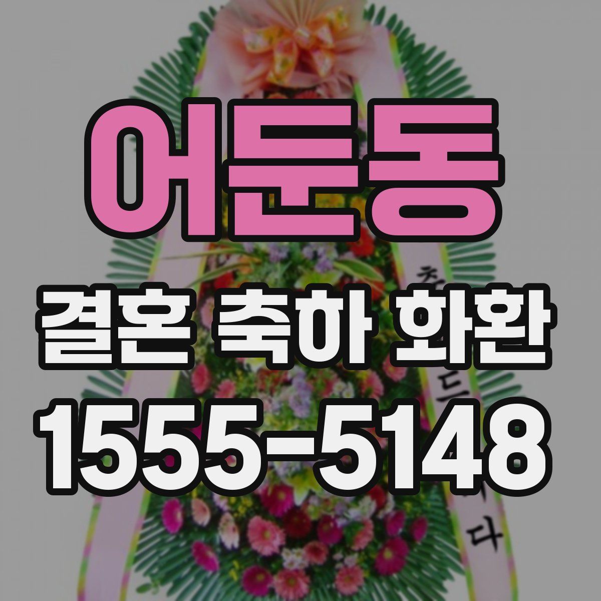 어둔동 결혼 축하 화환
