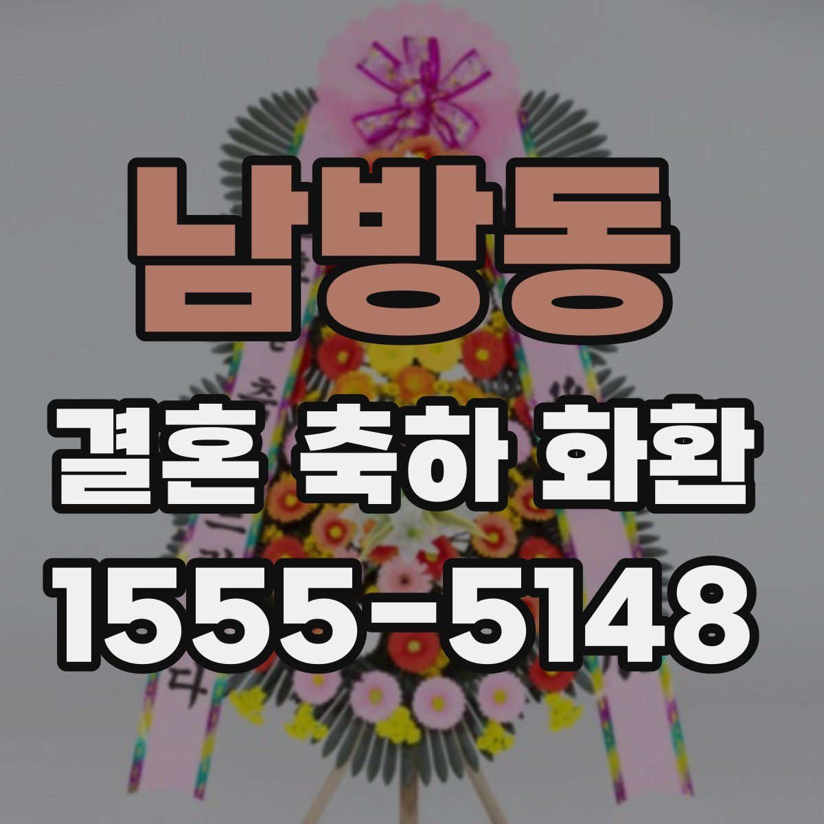 남방동 결혼 축하 화환