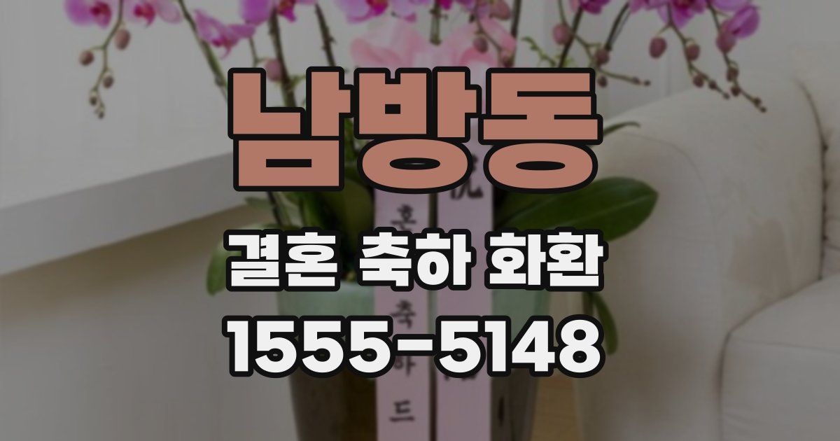 남방동 결혼 축하 화환