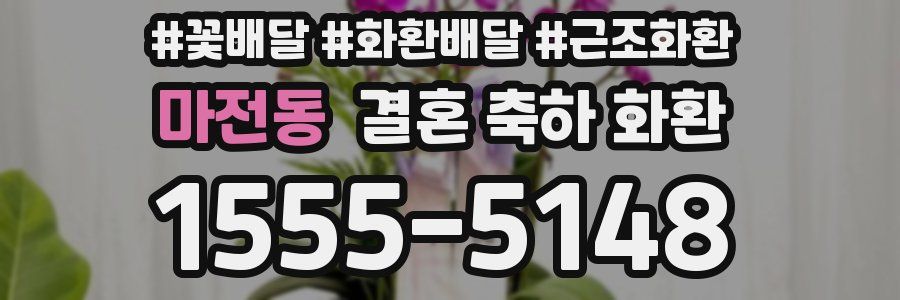 마전동 결혼 축하 화환