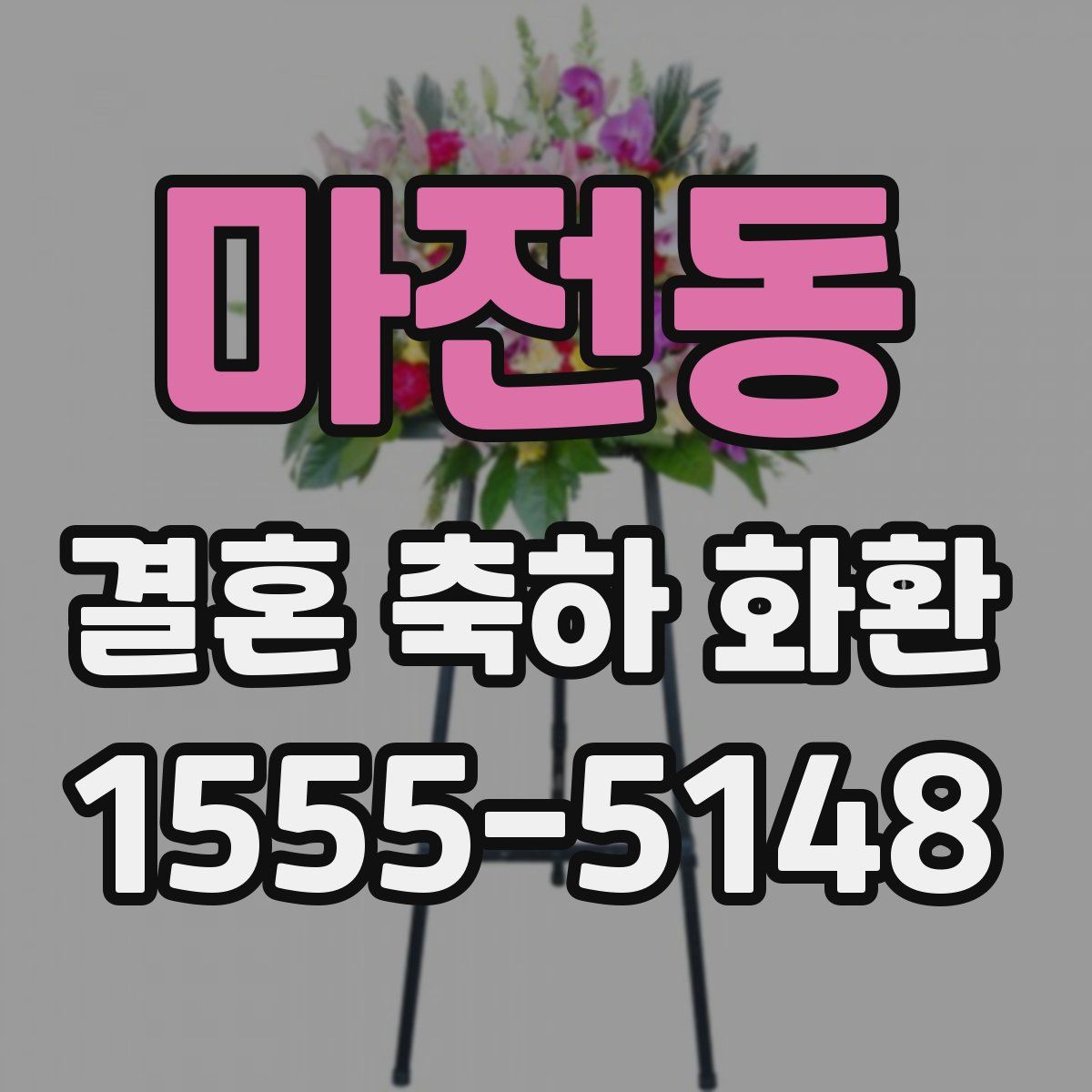 마전동 결혼 축하 화환