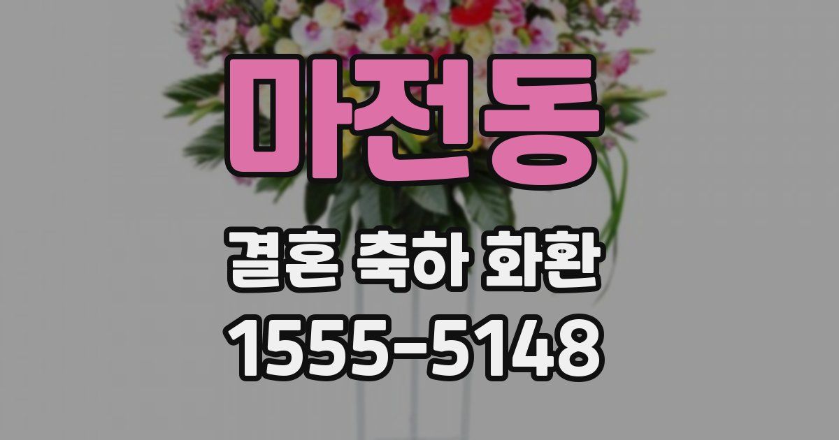마전동 결혼 축하 화환