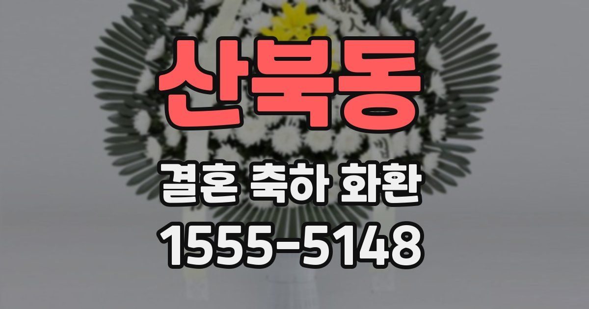 산북동 결혼 축하 화환