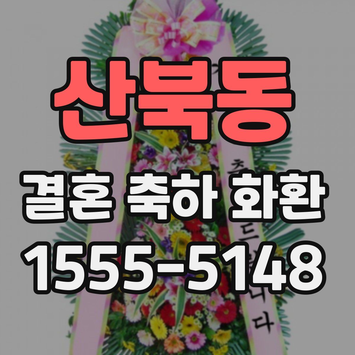 산북동 결혼 축하 화환