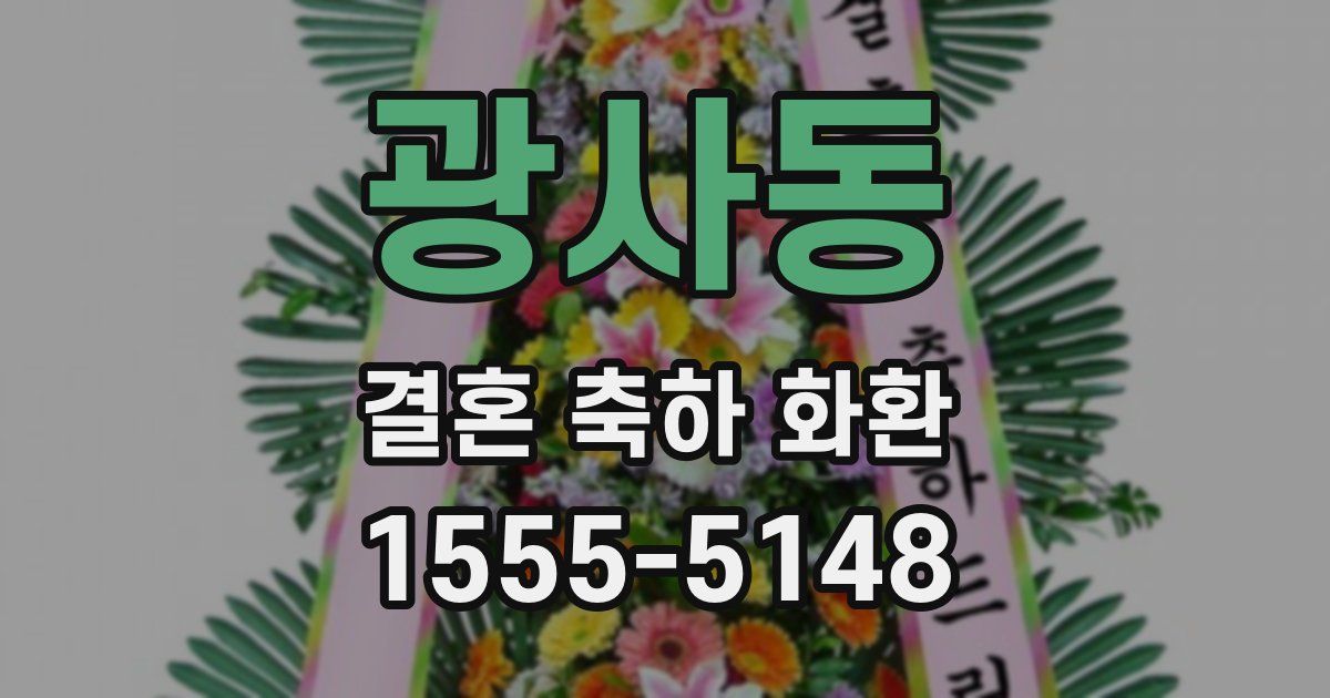 광사동 결혼 축하 화환