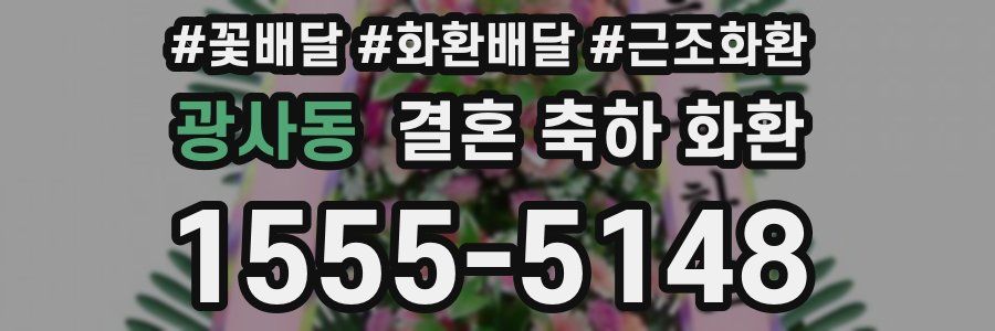 광사동 결혼 축하 화환
