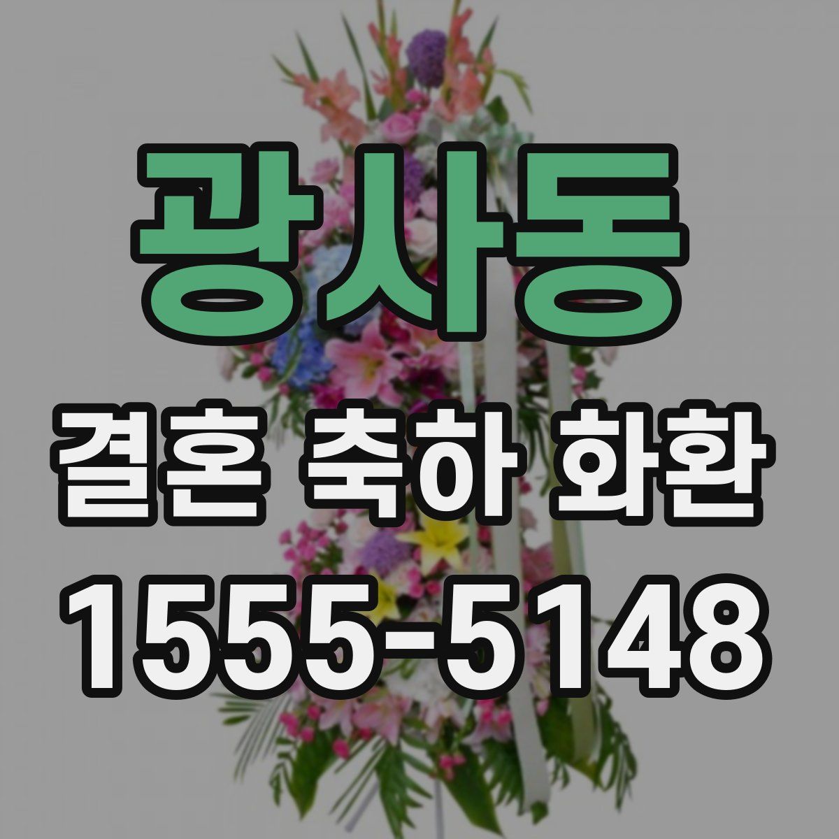 광사동 결혼 축하 화환
