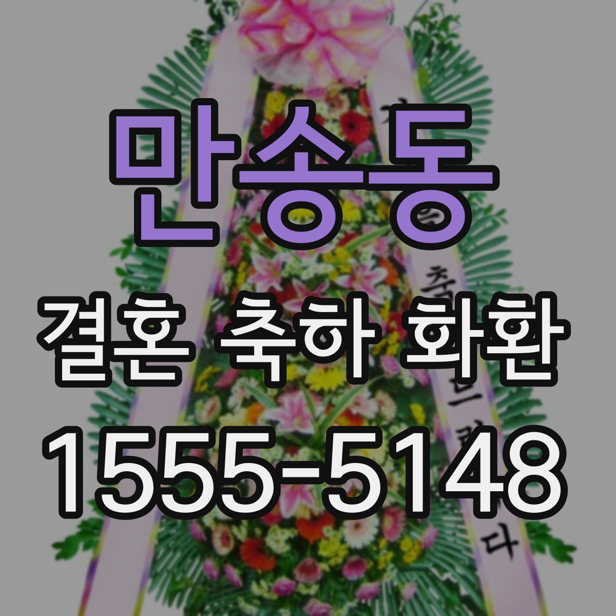 만송동 결혼 축하 화환