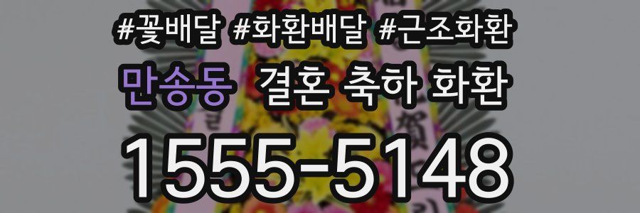 만송동 결혼 축하 화환