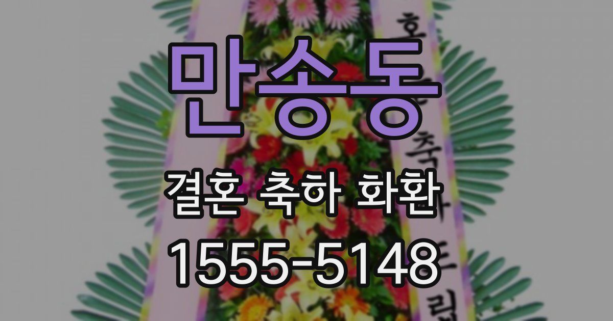 만송동 결혼 축하 화환