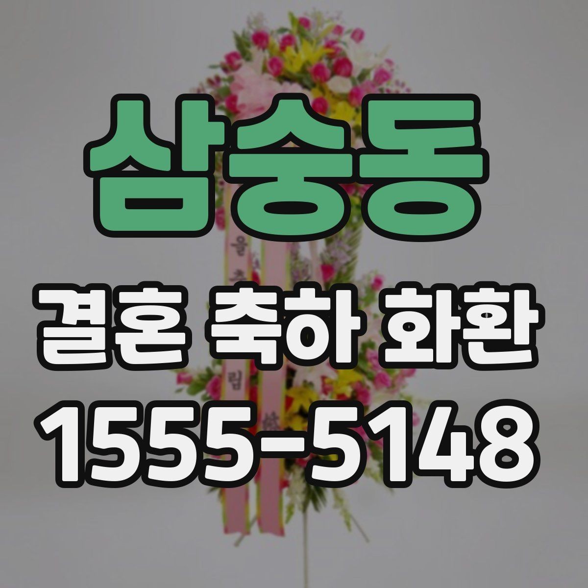 삼숭동 결혼 축하 화환 문구를 고를 때 참고할 기준