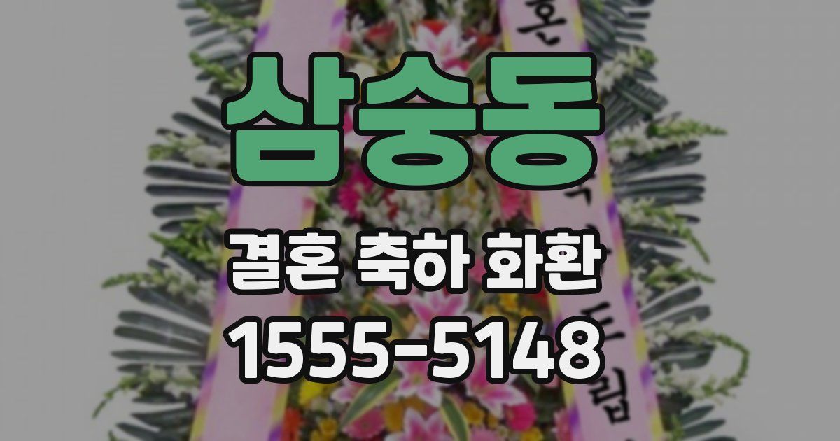 삼숭동 결혼 축하 화환