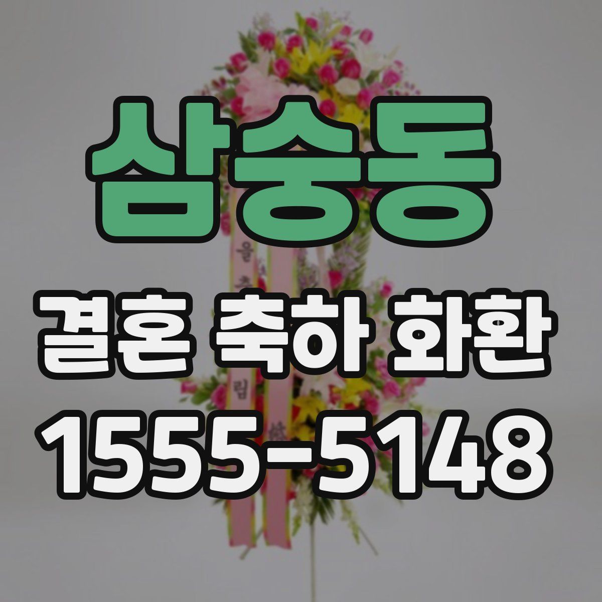 삼숭동 결혼 축하 화환