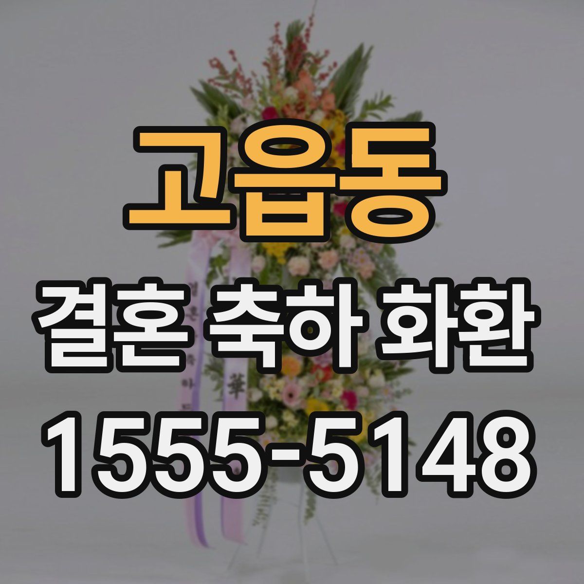 고읍동 결혼 축하 화환