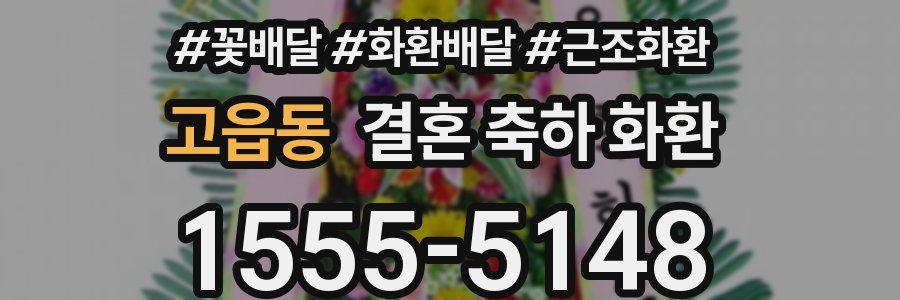고읍동 결혼 축하 화환