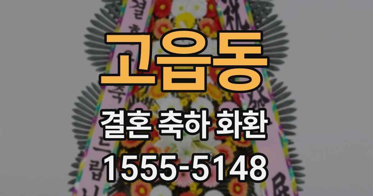 고읍동 결혼 축하 화환