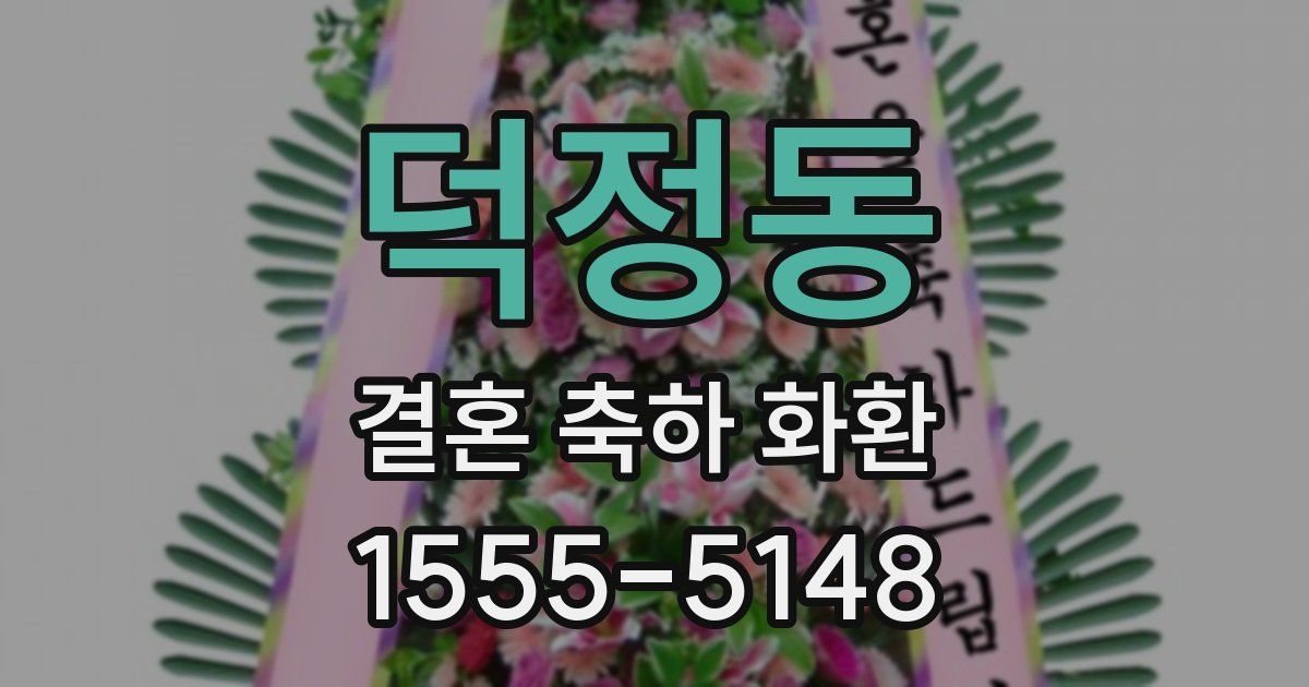 덕정동 결혼 축하 화환