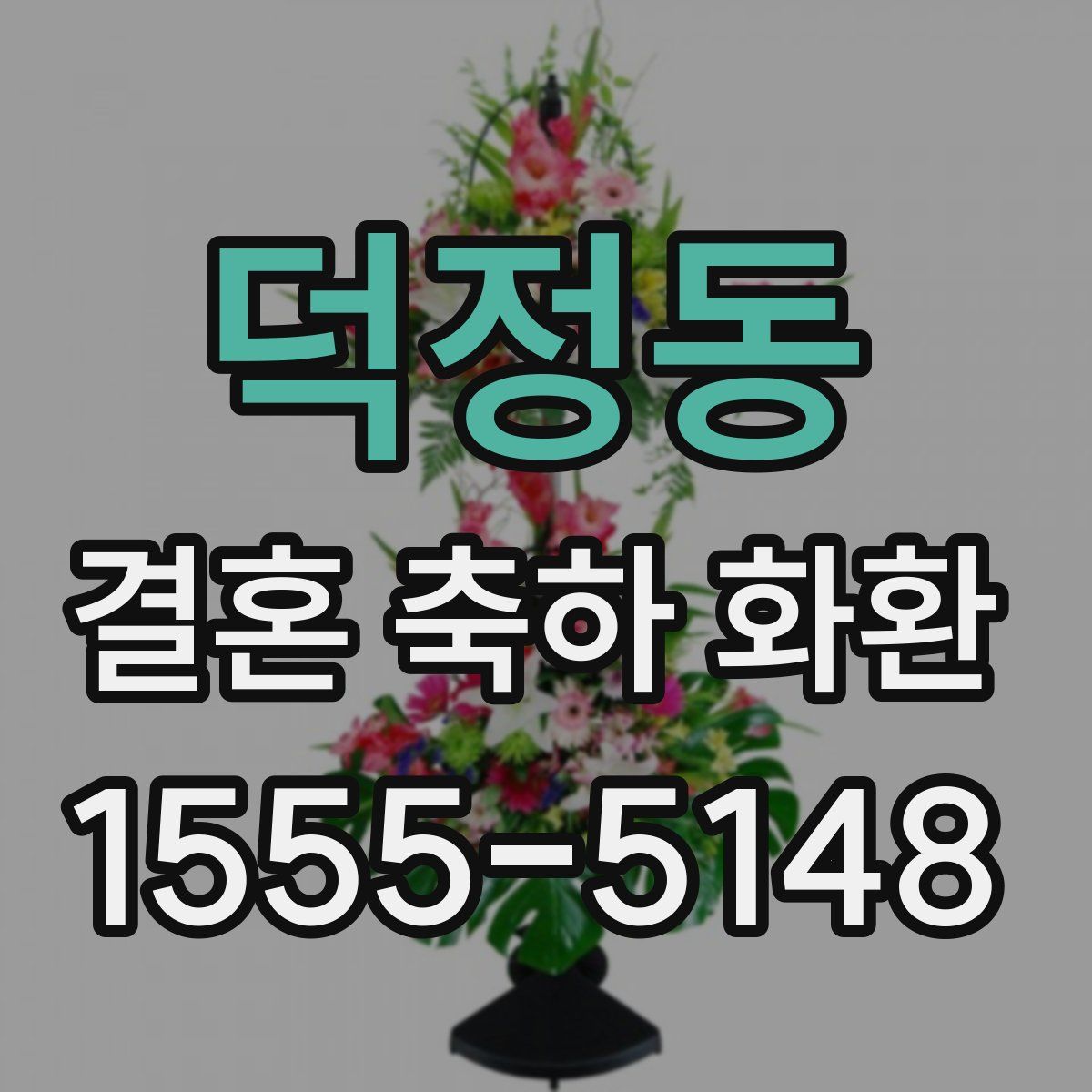 덕정동 결혼 축하 화환