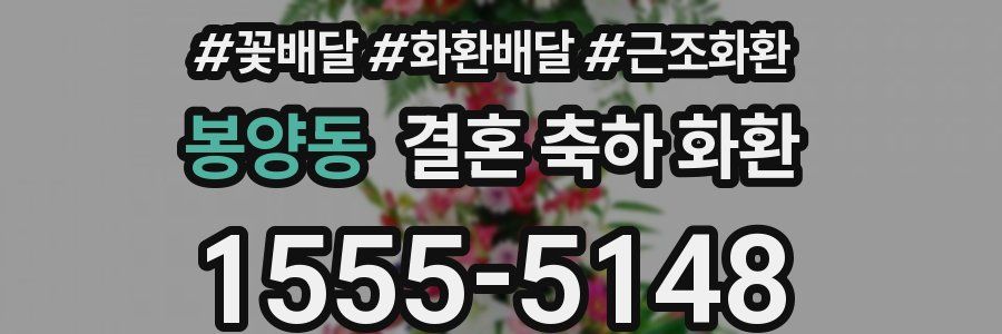 봉양동 결혼 축하 화환