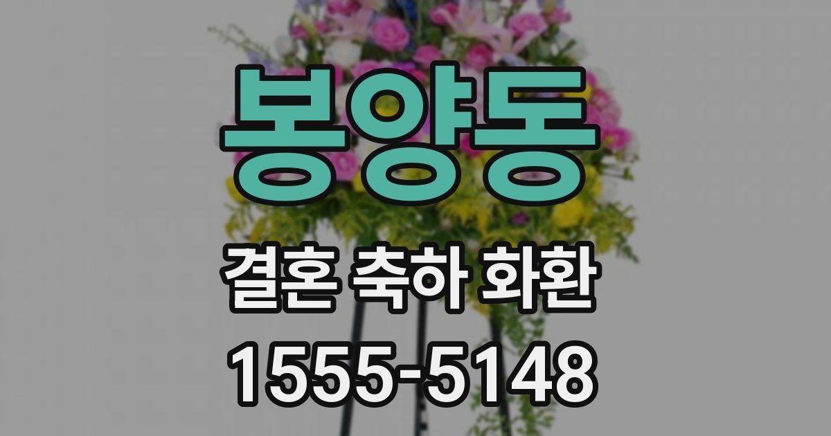 봉양동 결혼 축하 화환