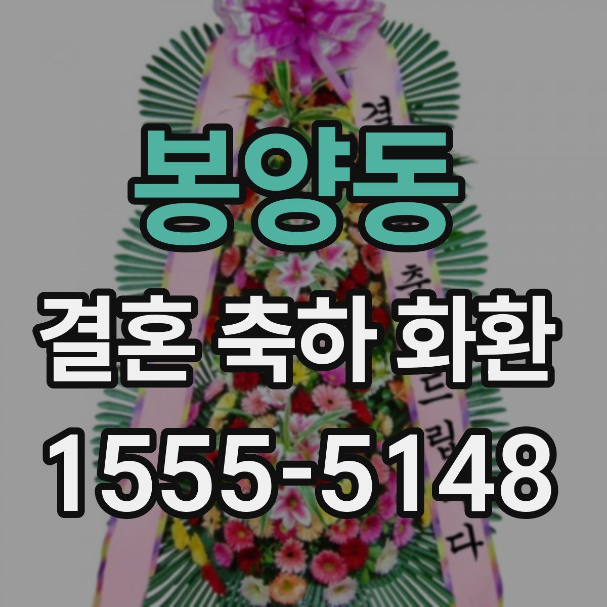 봉양동 결혼 축하 화환