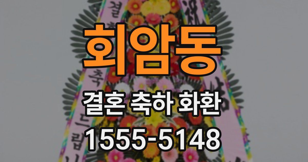 회암동 결혼 축하 화환