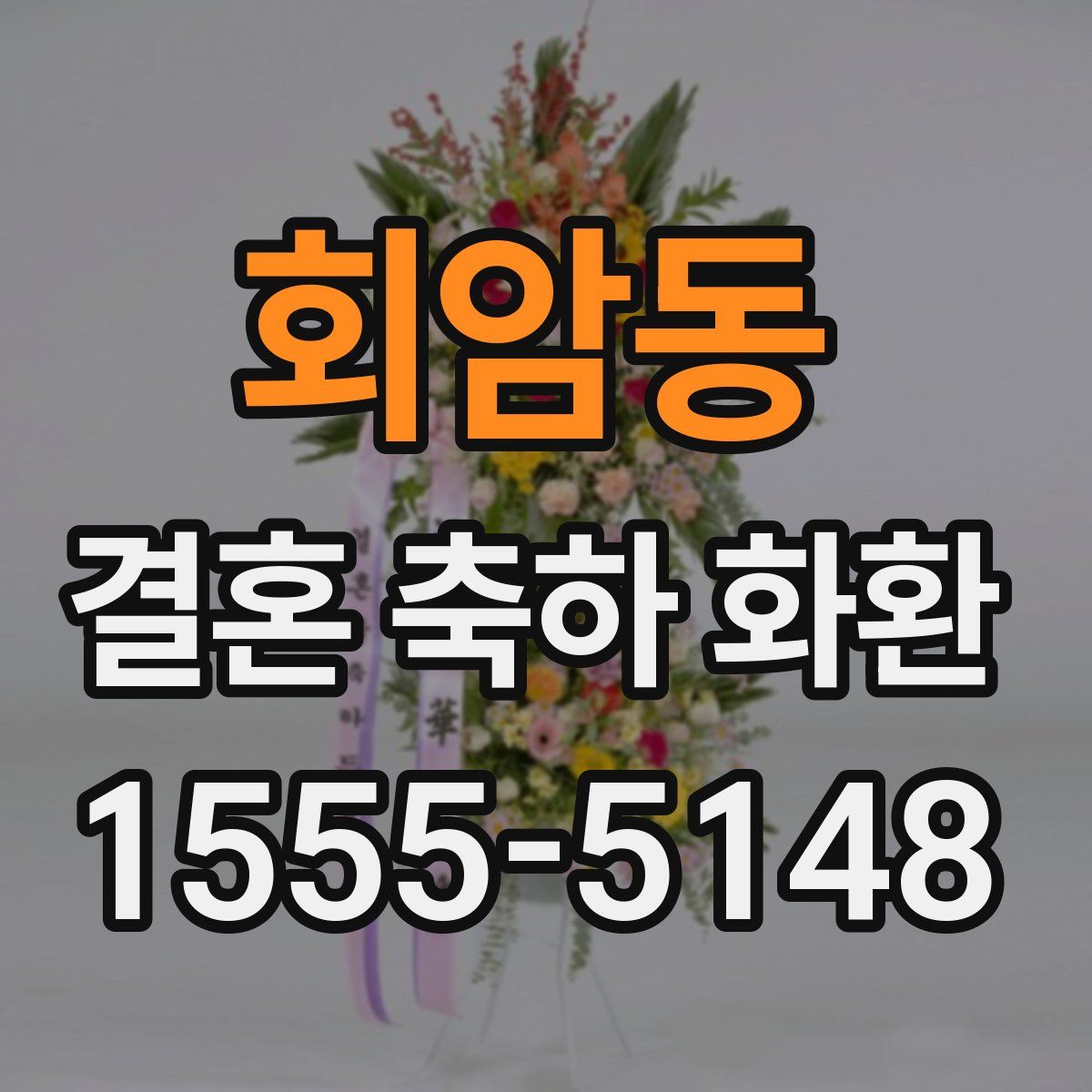 회암동 결혼 축하 화환