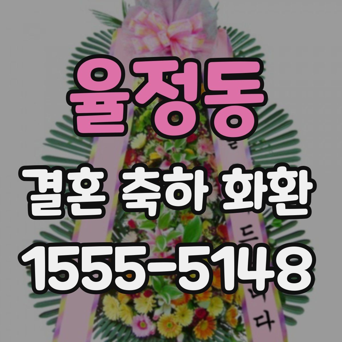 율정동 결혼 축하 화환 세심하게 준비하는 주문 노하우