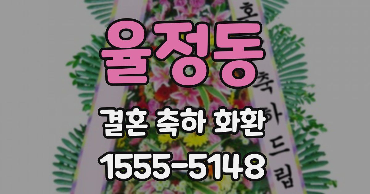 율정동 결혼 축하 화환