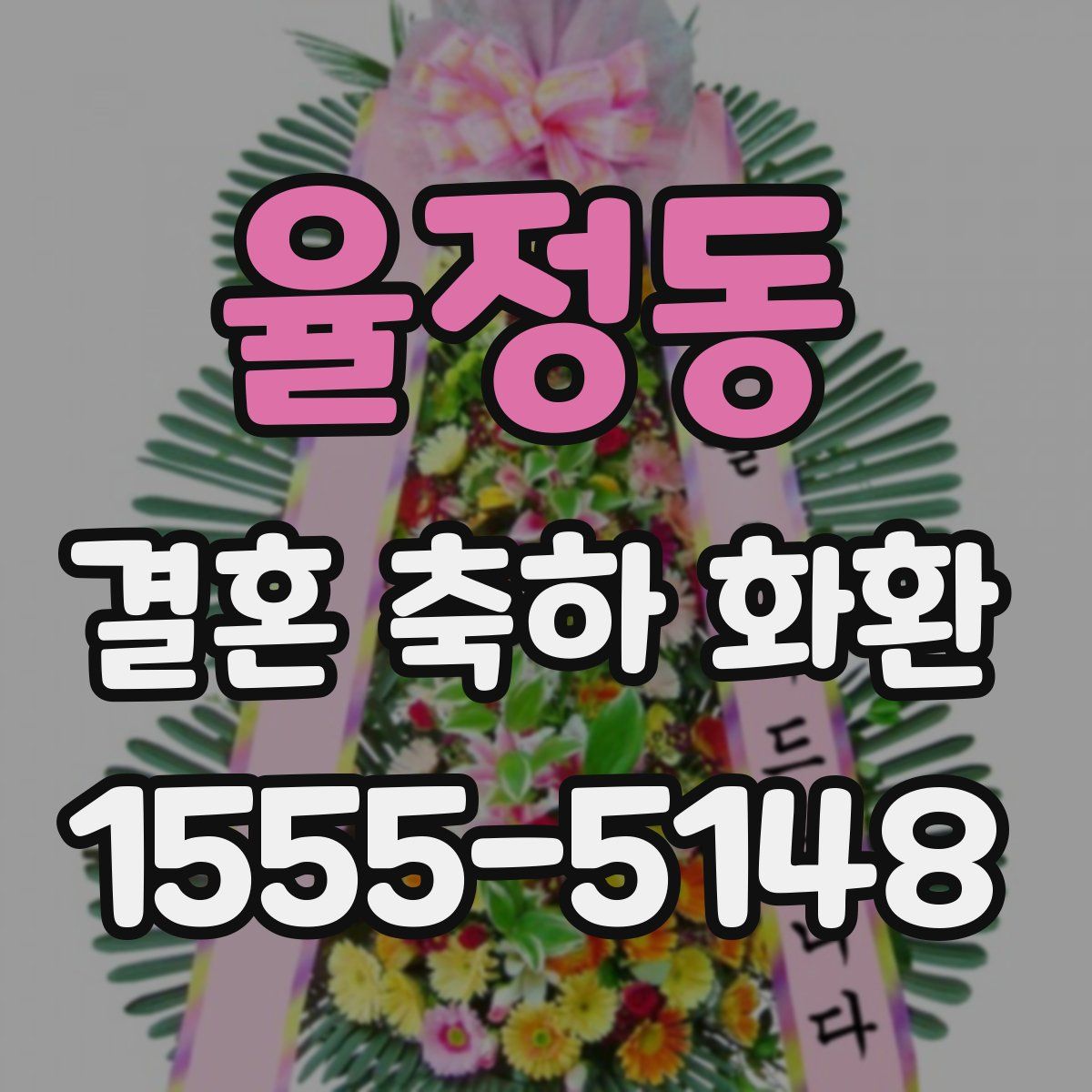 율정동 결혼 축하 화환