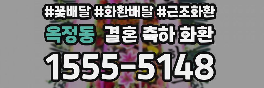 옥정동 결혼 축하 화환