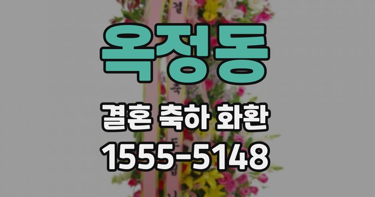 옥정동 결혼 축하 화환