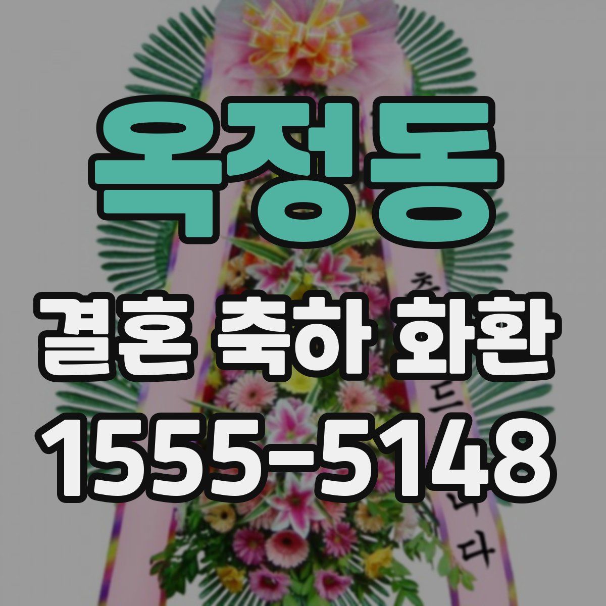옥정동 결혼 축하 화환