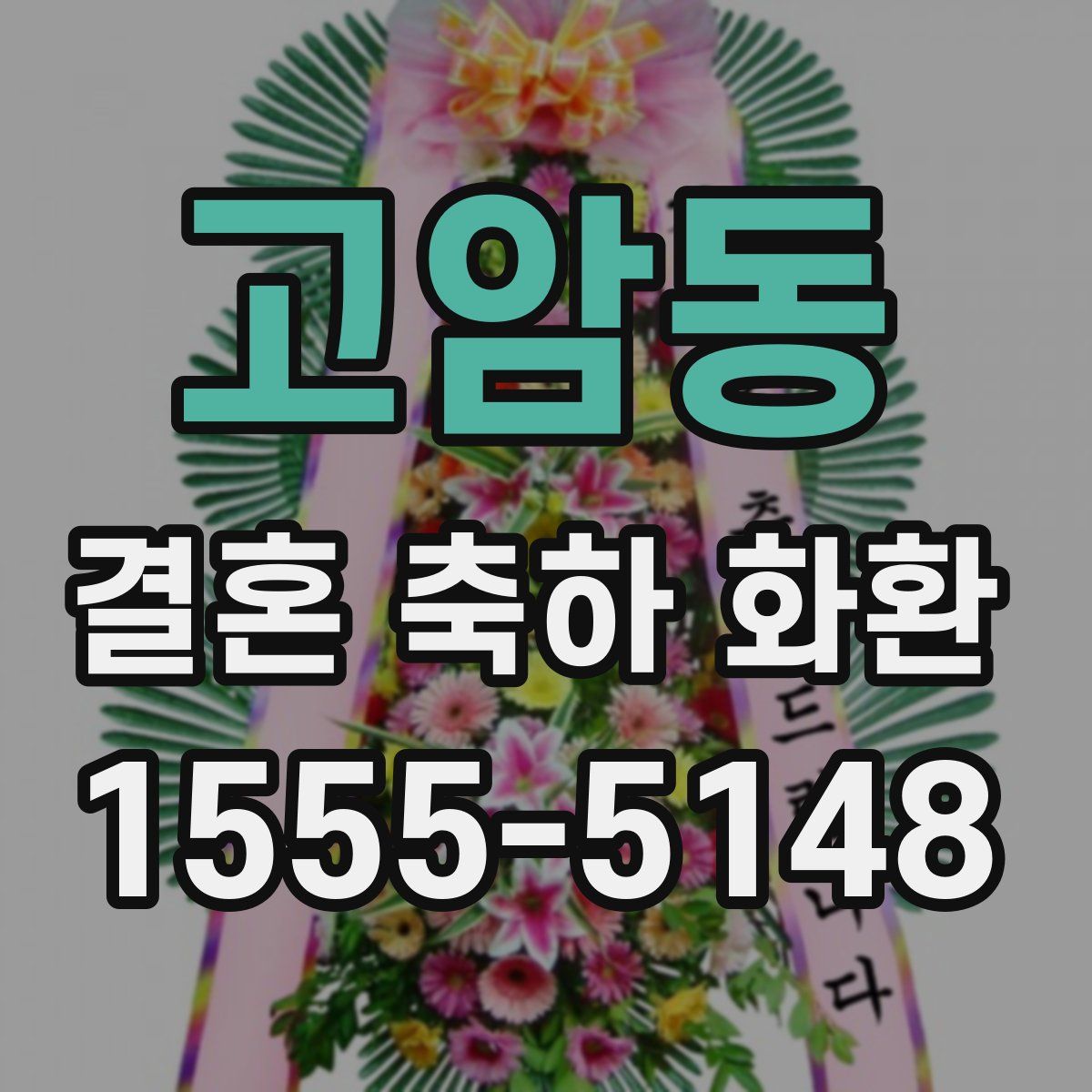 고암동 결혼 축하 화환