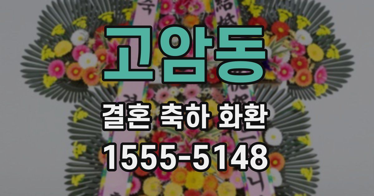 고암동 결혼 축하 화환