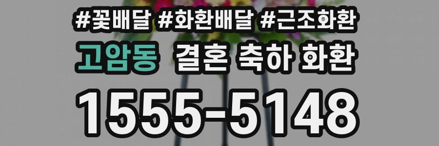 고암동 결혼 축하 화환